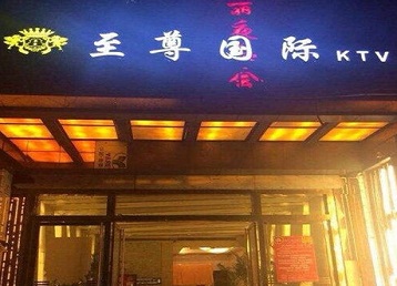 嘉鱼哪个KTV少爷男模妹子服务好-至尊国际KTV消费价格服务点评