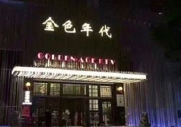 嘉鱼KTV陪唱男公关哪家最便宜-金色年代KTV便宜消费点评