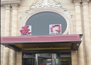 嘉鱼哪个KTV少爷最好玩-豪门国际KTV消费少爷服务点评